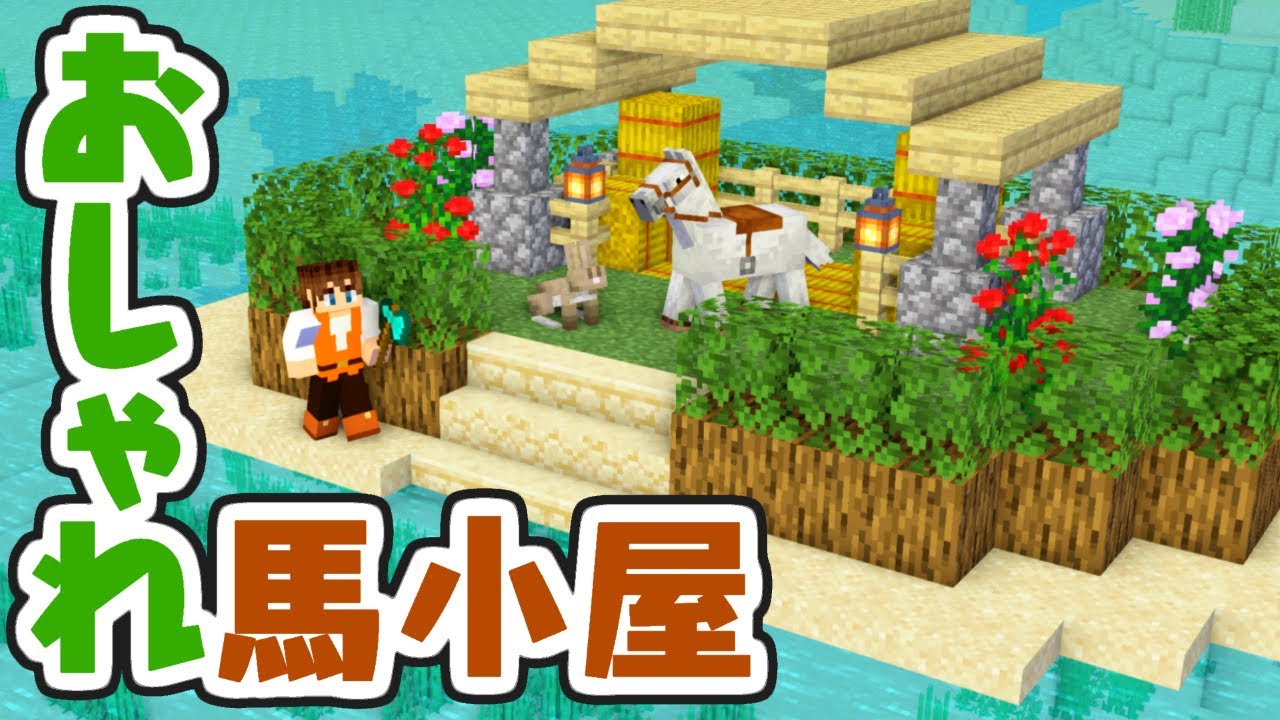 海に浮かぶ馬小屋を作ろう 小さなおしゃれ建築 海でマイクラ実況part35 マインクラフト Youtubeマインクラフト情報局