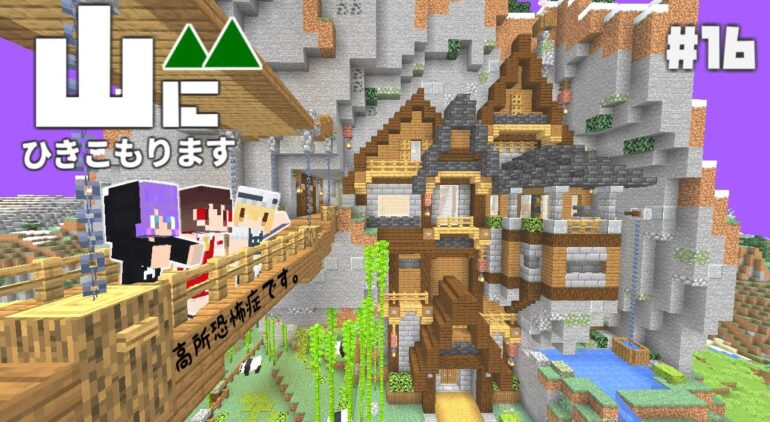 Minecraft 山にひきこもります Part16 第２の拠点づくり マインクラフト まいくら マイクラ ゆっくり実況 Youtube マインクラフト情報局