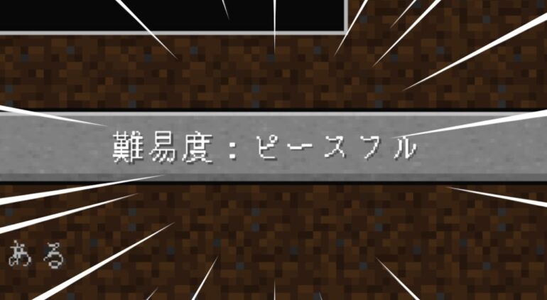 マイクラ 難易度 ピースフル は 実は一番難しい ゆっくり実況 マインクラフト Shorts Youtubeマインクラフト情報局