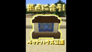 拠点の庭に合うシンプルな建築3選 マイクラ Minecraft Youtubeマインクラフト情報局