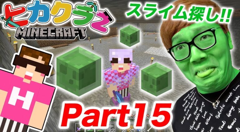 ヒカクラ2 Part15 スライムチャンクを作ったら超絶悲劇が マインクラフト ヒカキンゲームズ Youtubeマインクラフト情報局