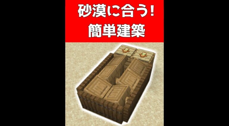 砂漠にオススメの簡単建築3選 マイクラ Minecraft Youtubeマインクラフト情報局