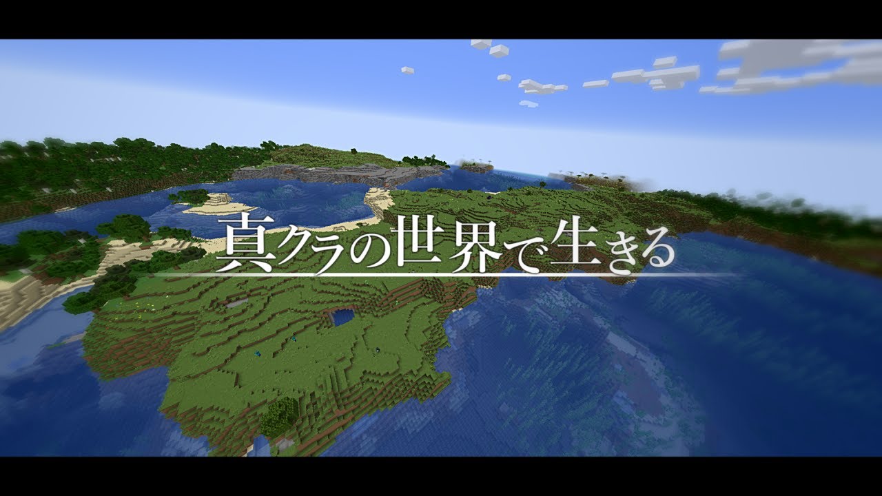 ゆっくり実況 Minecraft 真クラの世界で生きる Youtubeマインクラフト情報局