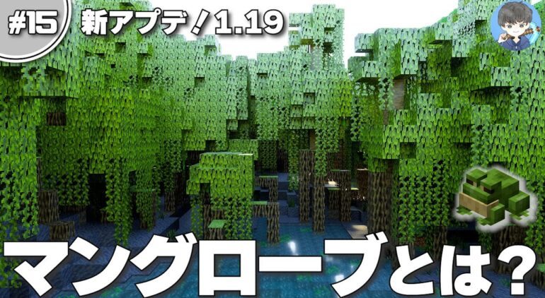 マインクラフト 建築資材だらけ 1 19 新バイオーム マングローブ とは 15 アプデ解説 統合版 Be Youtubeマインクラフト 情報局