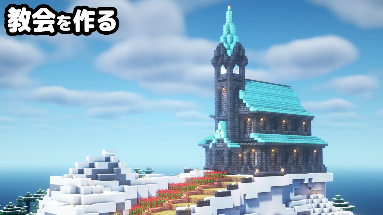 マイクラ建築 雪山の上に黒い教会を作る 真クラ 14 Youtubeマインクラフト情報局