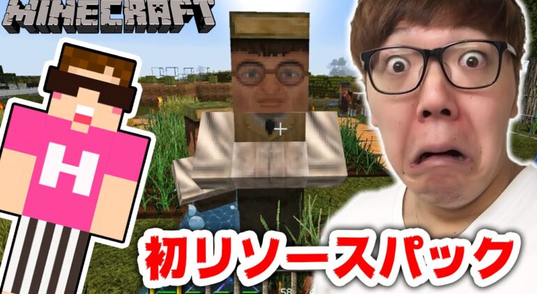 マインクラフト 初めてリソースパック入れたら衝撃受けたw ヒカキンのマイクラ実況 Part243 ヒカクラ Youtubeマインクラフト情報局