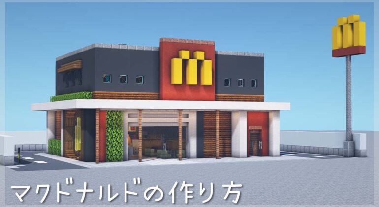 マインクラフト マクドナルドの簡単な作り方 マイクラ建築 Youtubeマインクラフト情報局