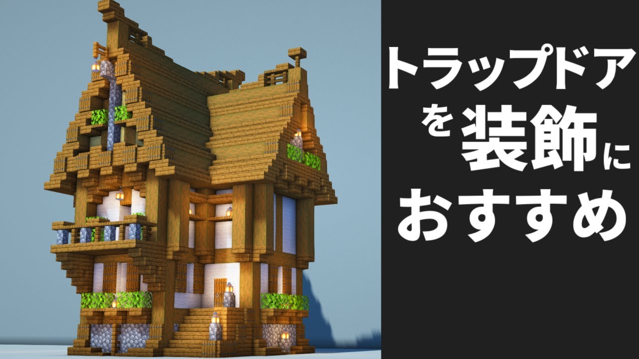 マイクラ マツの家の作り方 ファンタジー建築 Minecraft 建築講座 Youtubeマインクラフト情報局