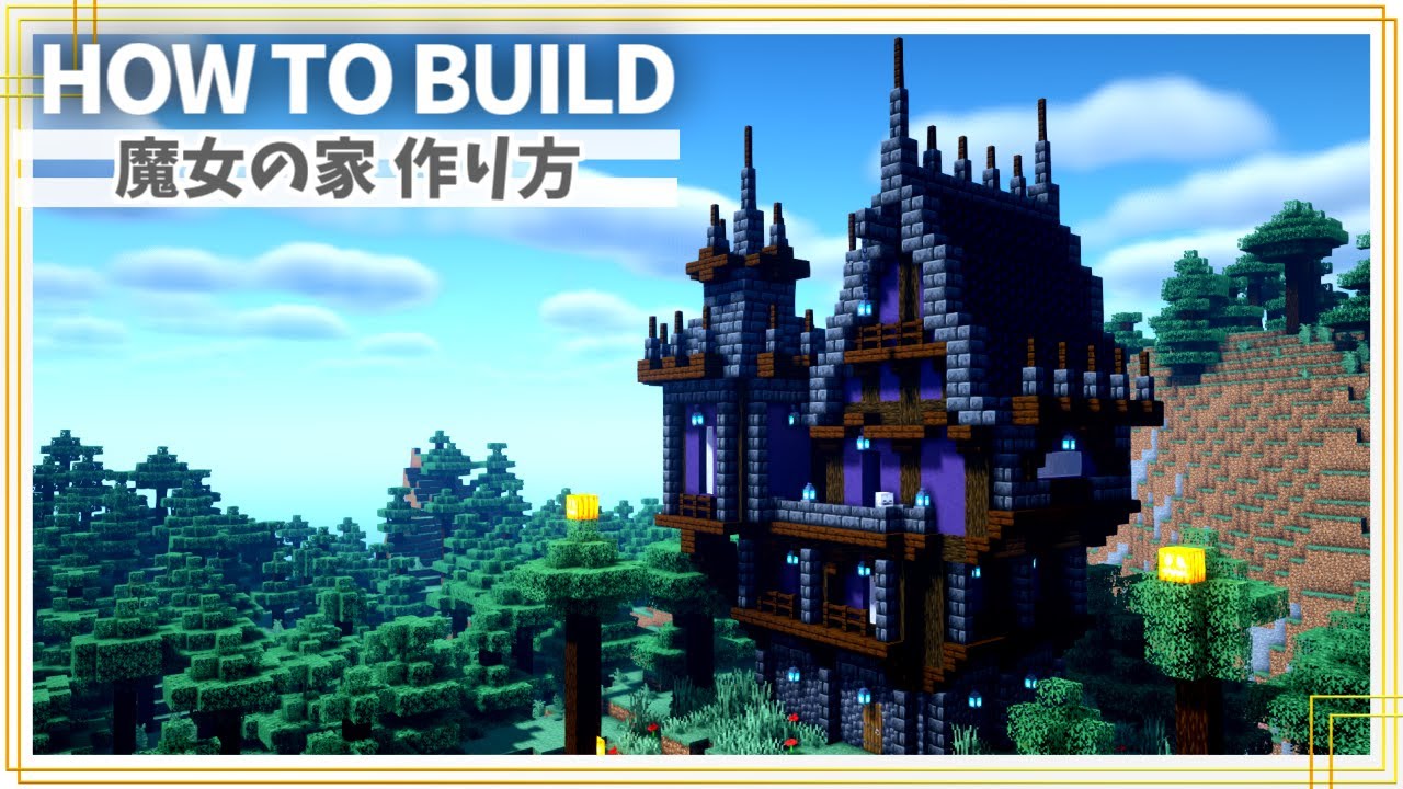 マイクラ 魔女の家の作り方 ファンタジー建築 Minecraft 建築講座 Youtubeマインクラフト情報局