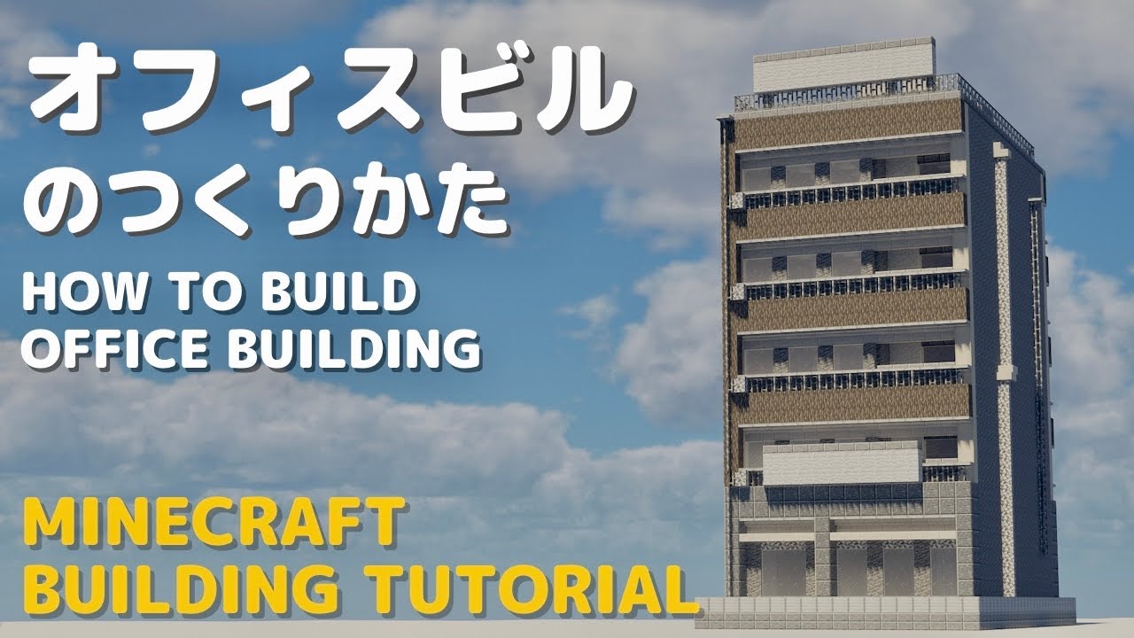 Minecraft建築講座 オフィスビルのつくりかた Building Tutorial 17 Youtubeマインクラフト情報局