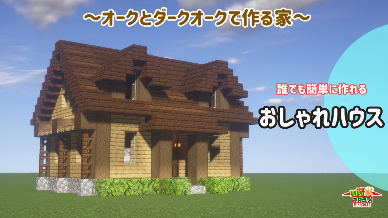 マイクラ 誰でも簡単にできるおしゃれな木の家の作り方 内装も いい家作ろうminecraft 建築講座 Youtubeマインクラフト情報局