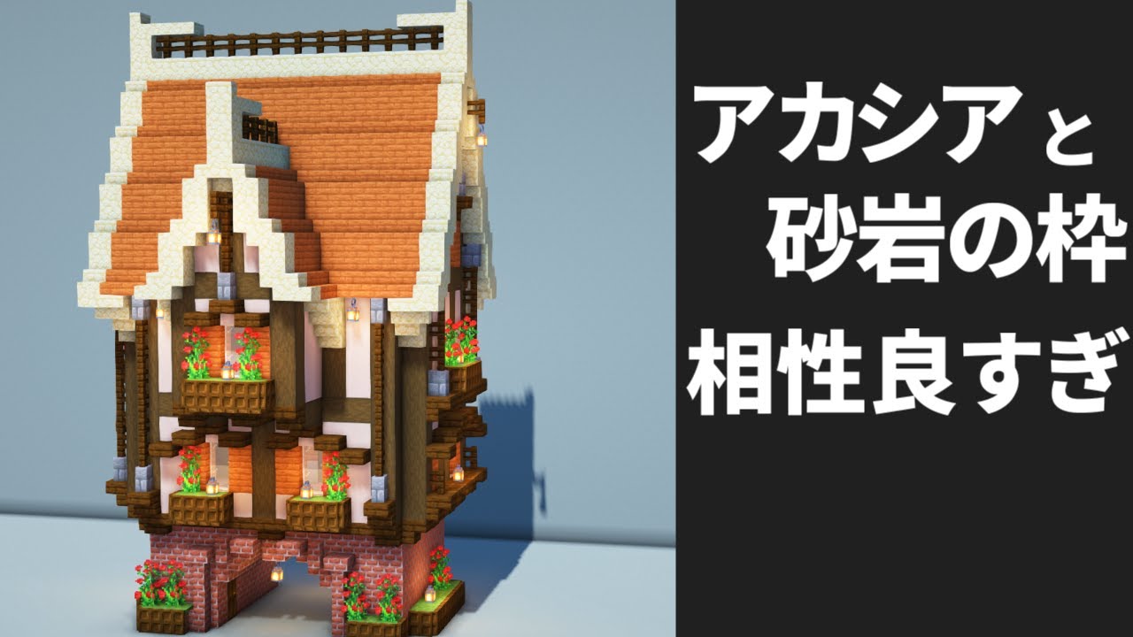 マイクラ アカシアのかわいい家の作り方 ファンタジー建築 Minecraft 建築講座 Youtubeマインクラフト情報局