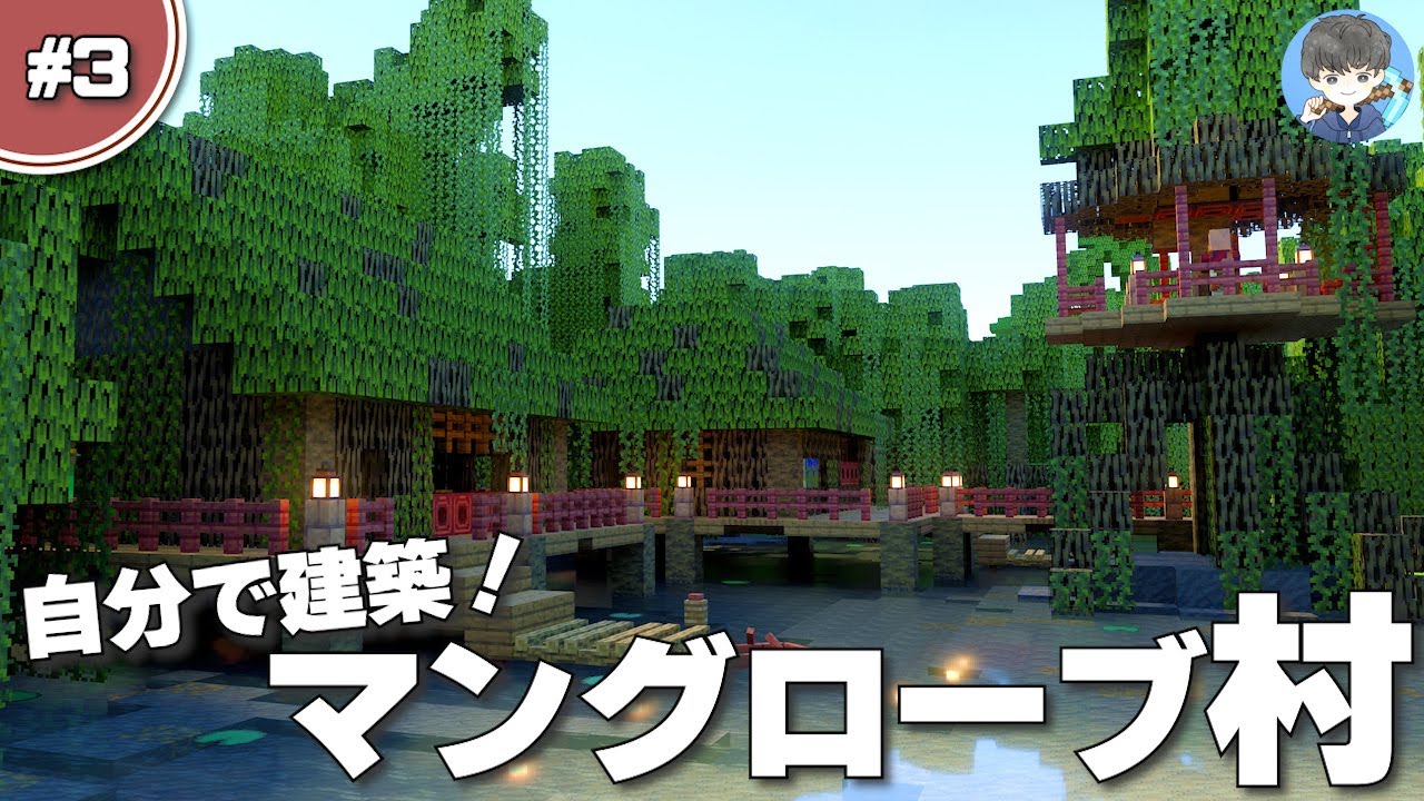 マインクラフト マングローブの村を自作で建築しました 3 統合版 Be Youtubeマインクラフト情報局