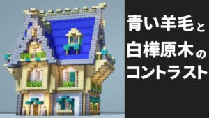 マイクラ 誰でも簡単にできるおしゃれな木の家の作り方 内装も いい家作ろうminecraft 建築講座 Youtubeマインクラフト情報局