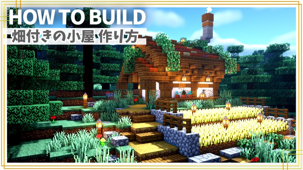 マイクラ建築 畑付きおしゃれで簡単な小屋の作り方 Minecraft 建築講座 Youtubeマインクラフト情報局