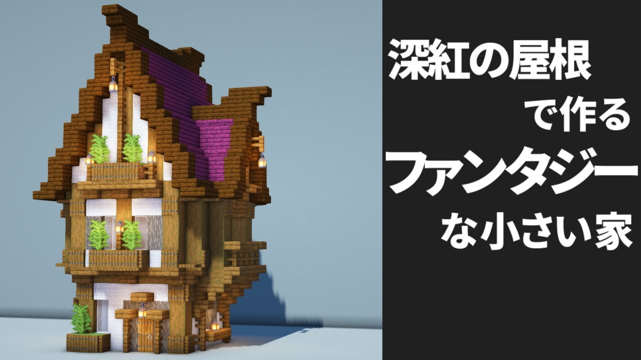 マイクラ ファンタジーな小さい家の作り方 街づくり建築 Minecraft 建築講座 Youtubeマインクラフト情報局