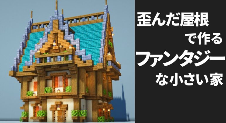 マイクラ ファンタジーな家の作り方 おしゃれ建築で街づくり Minecraft 建築講座 Youtubeマインクラフト情報局