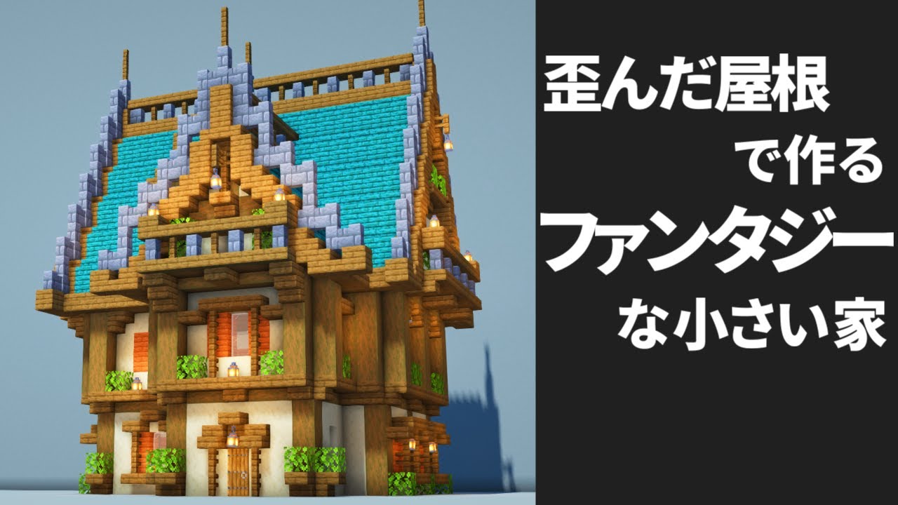 マイクラ ファンタジーな家の作り方 おしゃれ建築で街づくり Minecraft 建築講座 Youtubeマインクラフト情報局