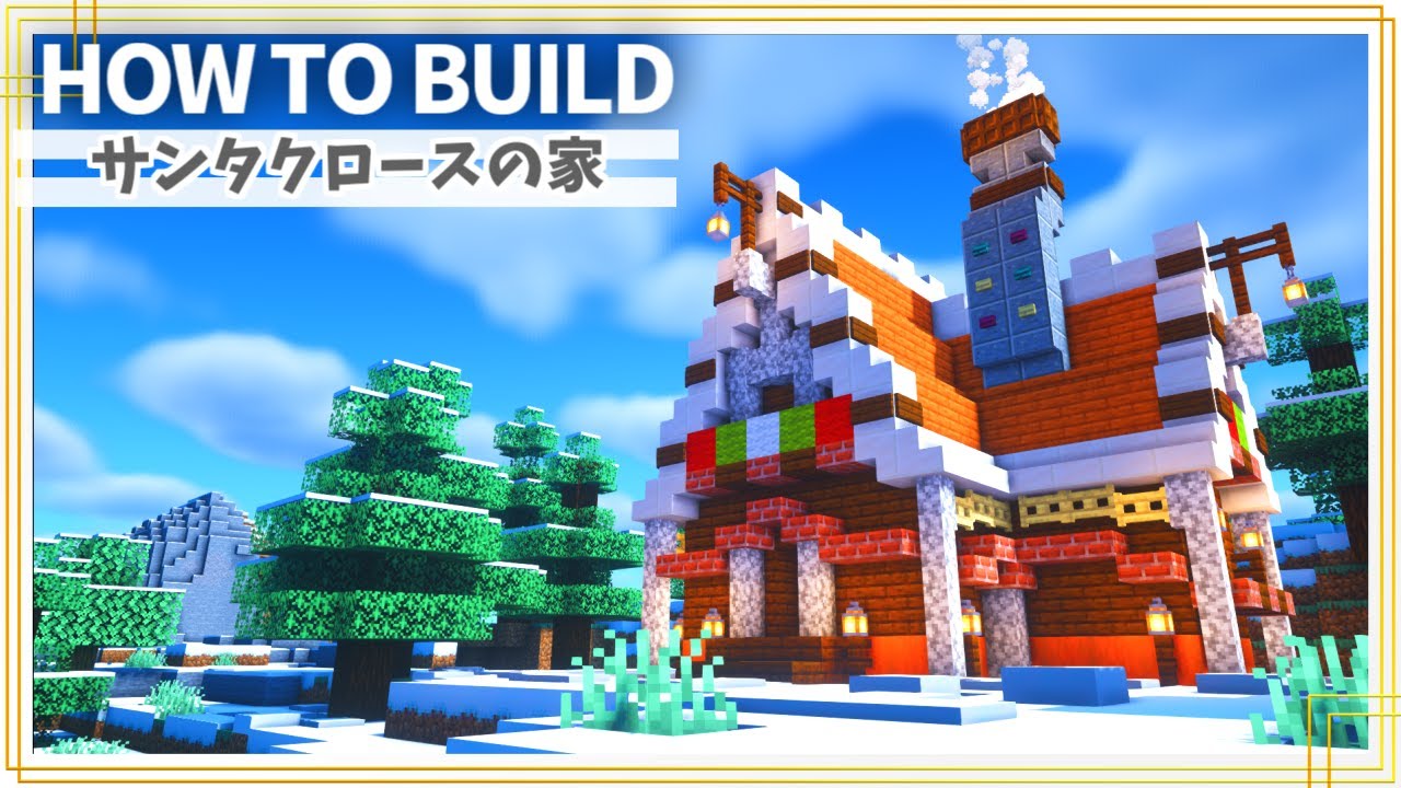 マイクラ クリスマス建築 サンタクロースの家の作り方 おしゃれで簡単 Minecraft 建築講座 Youtubeマインクラフト情報局