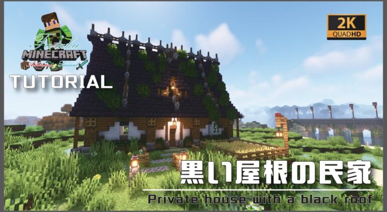 マインクラフト 黒い屋根の民家の建築講座 How To Build A Private House With A Black Roof In Minecraft Youtubeマインクラフト情報局