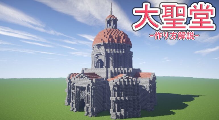 マインクラフト 大聖堂の作り方 建築解説 1 14対応 Youtubeマインクラフト情報局