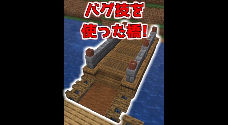 バグ技を使って橋を建築する方法 マイクラ Minecraft Youtubeマインクラフト情報局