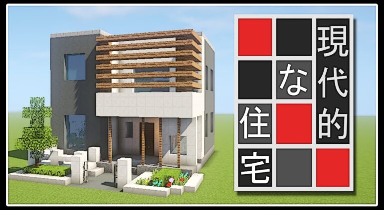 マイクラ モダンな家の作り方講座 現代建築 Youtubeマインクラフト情報局