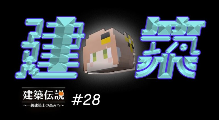 Minecraft 建築 おしゃれ公共施設みたいな建物作る練習する 新人vtuber Youtubeマインクラフト情報局