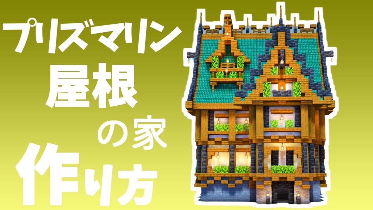 マイクラ ファンタジーな家の作り方 プリズマリンの家 Minecraft 建築講座 Youtubeマインクラフト情報局