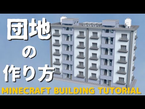 Minecraft建築講座 団地の作り方 Building Tutorial 15 Youtubeマインクラフト情報局