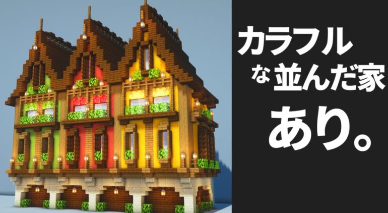 マイクラ建築 カラフルな家の作り方 Minecraft 建築講座 Youtubeマインクラフト情報局