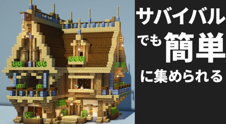 マイクラ サバイバル拠点の家の作り方 街づくり建築 Minecraft 建築講座 Youtubeマインクラフト情報局