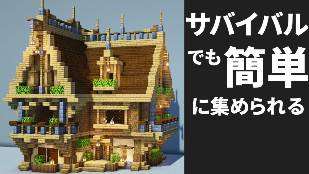 マイクラ サバイバル拠点の家の作り方 街づくり建築 Minecraft 建築講座 Youtubeマインクラフト情報局