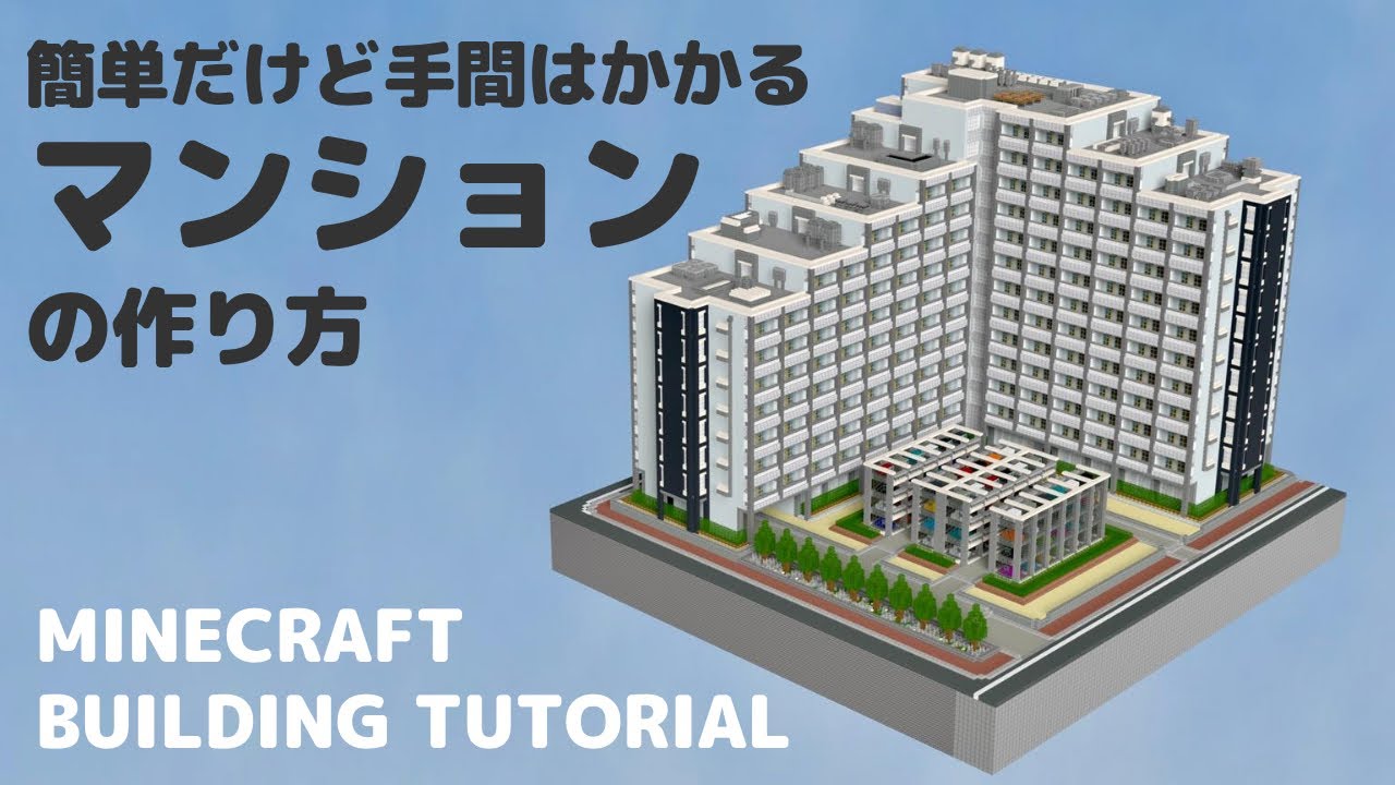 Minecraft建築講座 簡単 大規模なマンションの作り方 Building Tutorial 8 Youtubeマインクラフト情報局