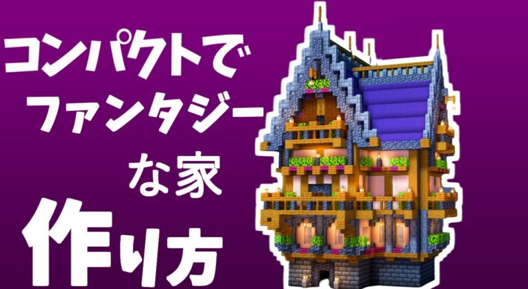 マイクラ コンパクト建築の作り方 ファンタジーな家 Minecraft 建築講座 Youtubeマインクラフト情報局