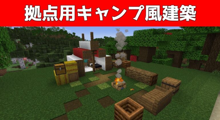 拠点でキャンプが出来る建築3選 マイクラ Minecraft Youtubeマインクラフト情報局