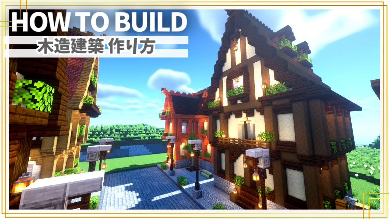 マイクラ建築 おしゃれな家の簡単な作り方 2 Minecraft 建築講座 Youtubeマインクラフト情報局