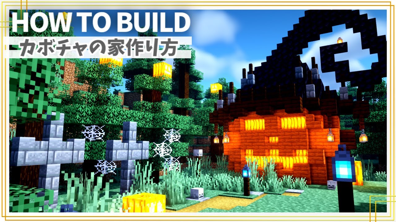 マイクラ ハロウィン建築 カボチャの家の作り方 ファンタジー建築 Minecraft 建築講座 Youtubeマインクラフト情報局