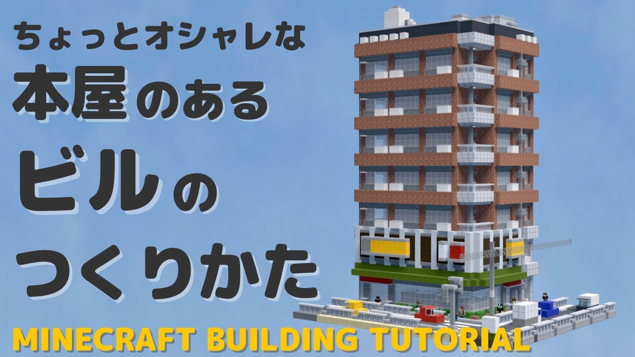 Minecraft建築講座 お洒落な本屋のあるビルの作り方 Building Tutorial 14 Youtubeマインクラフト情報局