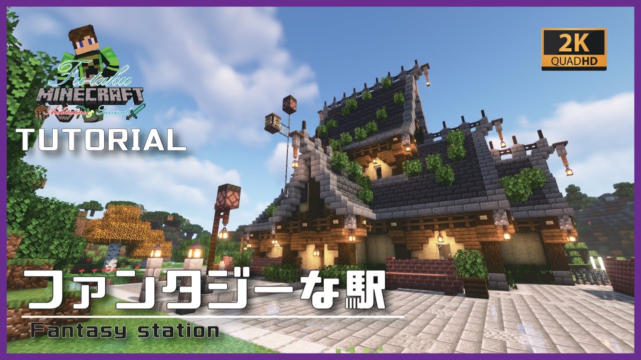 マインクラフト ファンタジーな駅の建築講座 How To Build A Fantasy Station In Minecraft Youtube マインクラフト情報局