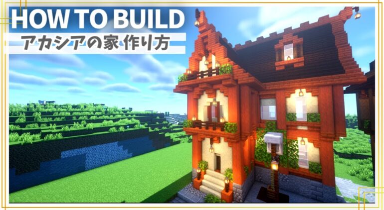 マイクラ建築 アカシアの家の作り方 Minecraft 建築講座 Youtubeマインクラフト情報局