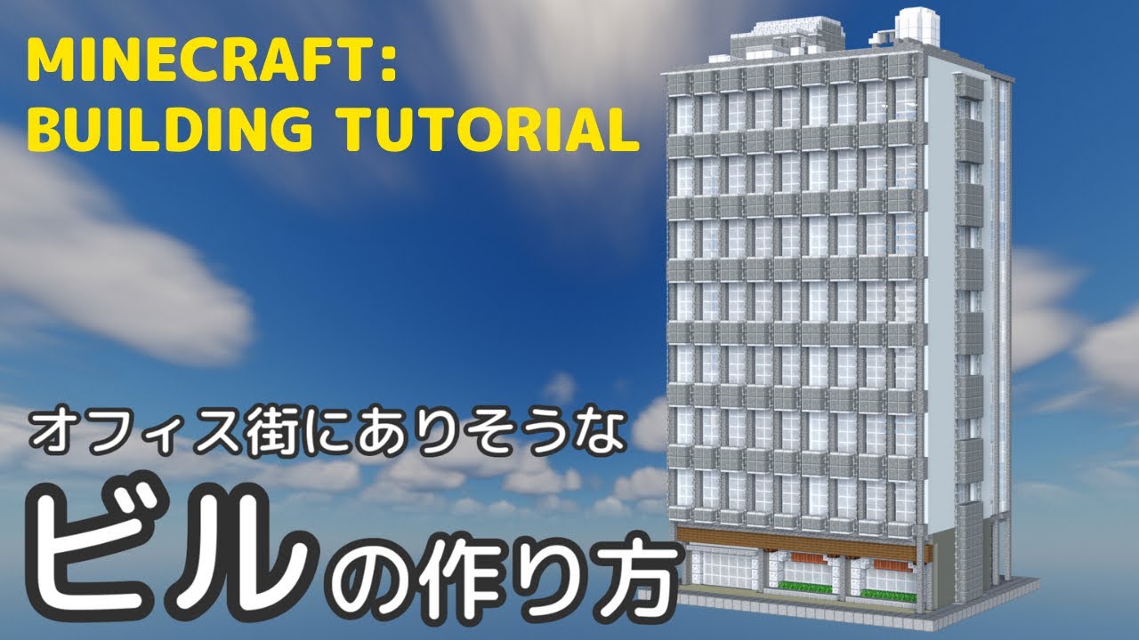 Minecraft建築講座 簡単 オフィスビルの作り方 Building Tutorial 12 Youtubeマインクラフト情報局