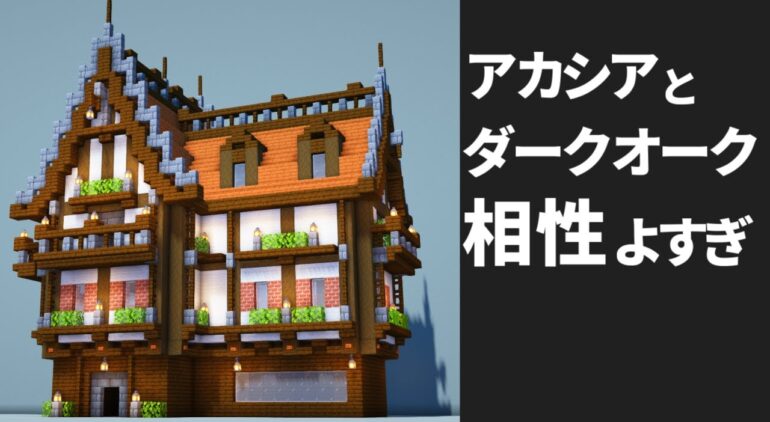 マイクラ アカシア屋根民家の作り方 ファンタジーな家 Minecraft 建築講座 Youtubeマインクラフト情報局