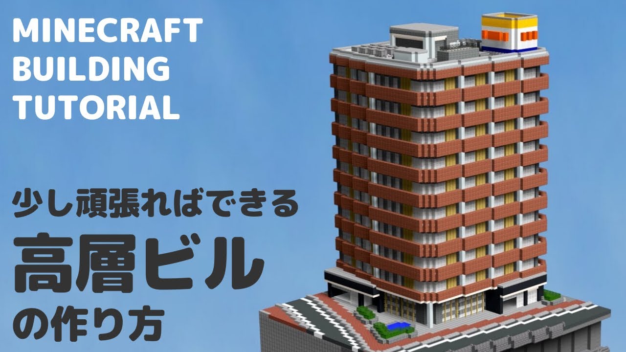 Minecraft建築講座 頑張ればできる 高層ビルの作り方 Building Tutorial 5 Youtubeマインクラフト情報局