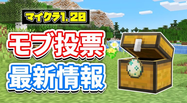 マイクラ1 マインクラフトライブ22 モブ投票の方法など 開催日時 投票場所 マインクラフト最新情報 Youtubeマインクラフト情報局