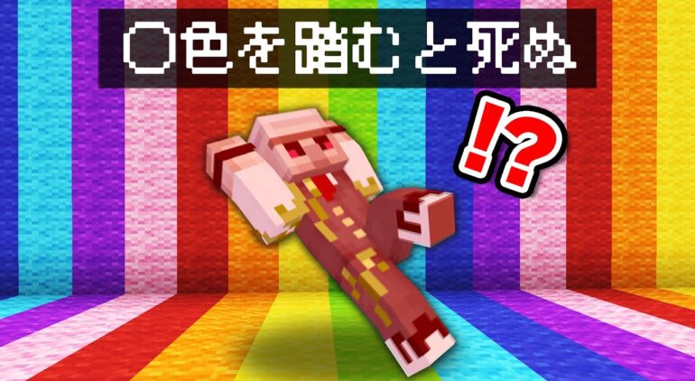 【マイクラ】〇色を踏んだら死んでしまう世界でサバイバル！ Youtubeマインクラフト情報局 7687